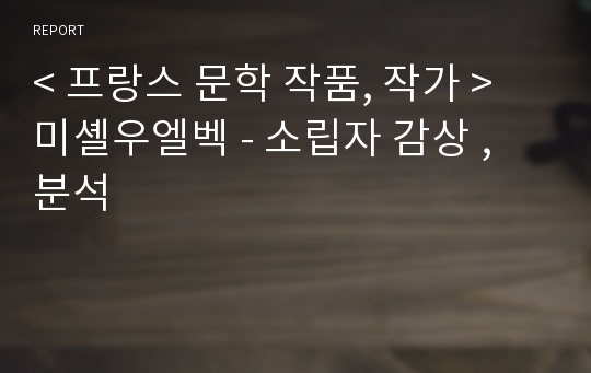 &lt; 프랑스 문학 작품, 작가 &gt; 미셸우엘벡 - 소립자 감상 ,  분석