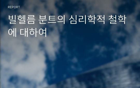 빌헬름 분트의 심리학적 철학에 대하여