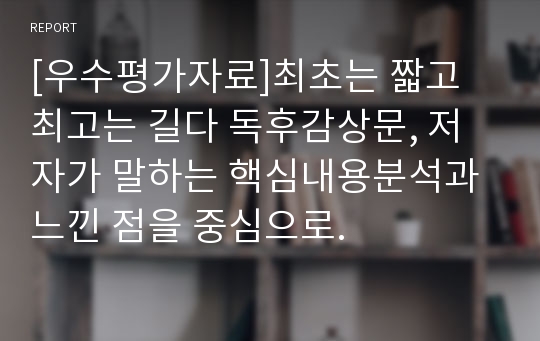 [우수평가자료]최초는 짧고 최고는 길다 독후감상문, 저자가 말하는 핵심내용분석과 느낀 점을 중심으로.