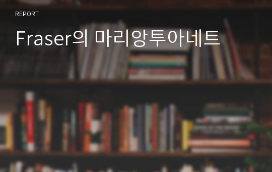 Fraser의 마리앙투아네트