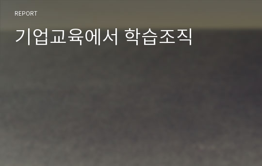 기업교육에서 학습조직