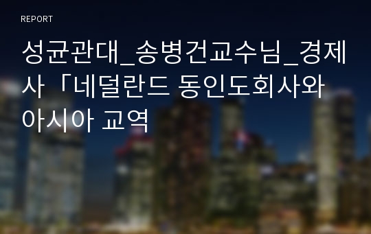 성균관대_송병건교수님_경제사「네덜란드 동인도회사와 아시아 교역