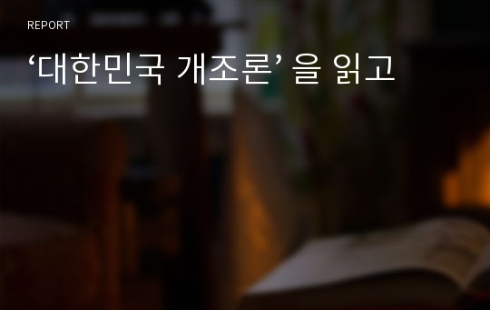 ‘대한민국 개조론’ 을 읽고