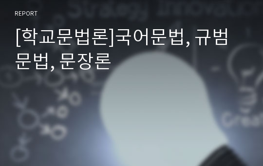 [학교문법론]국어문법, 규범문법, 문장론