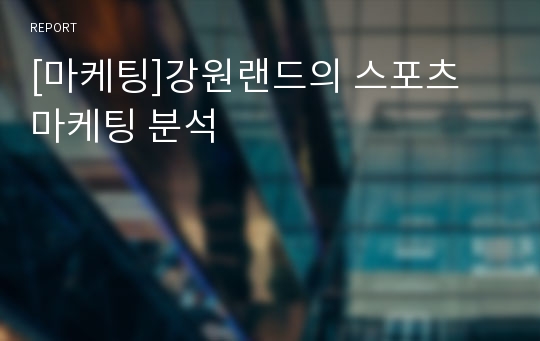 [마케팅]강원랜드의 스포츠 마케팅 분석