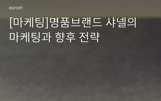 [마케팅]명품브랜드 샤넬의 마케팅과 향후 전략