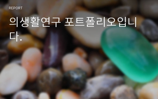 의생활연구 포트폴리오입니다.