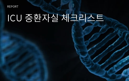 ICU 중환자실 체크리스트