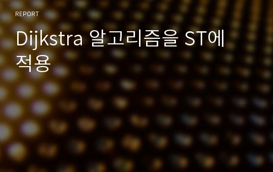 Dijkstra 알고리즘을 ST에 적용