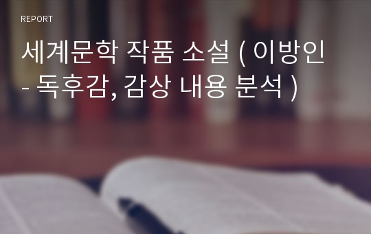 세계문학 작품 소설 ( 이방인 - 독후감, 감상 내용 분석 )