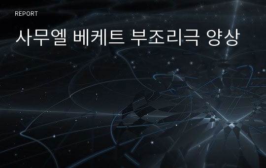 사무엘 베케트 부조리극 양상