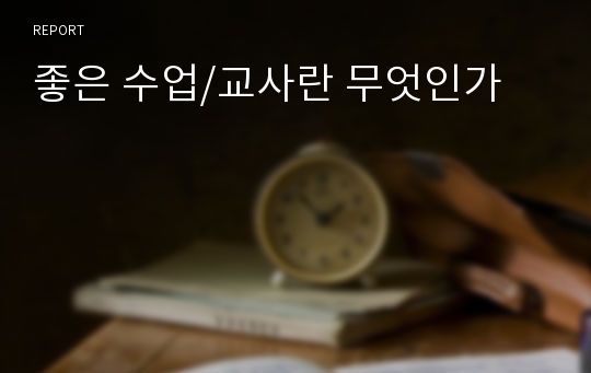 좋은 수업/교사란 무엇인가