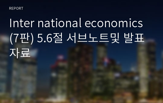 Inter national economics(7판) 5.6절 서브노트및 발표자료