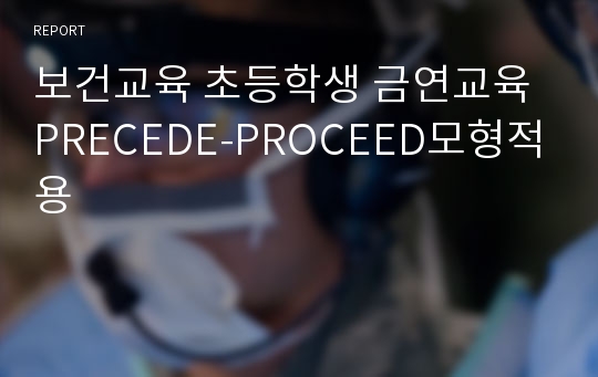 보건교육 초등학생 금연교육 PRECEDE-PROCEED모형적용