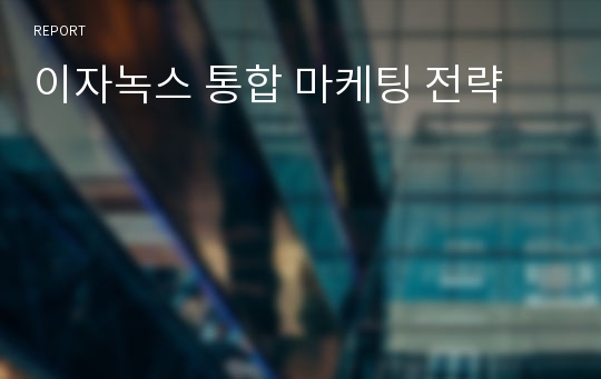 이자녹스 통합 마케팅 전략