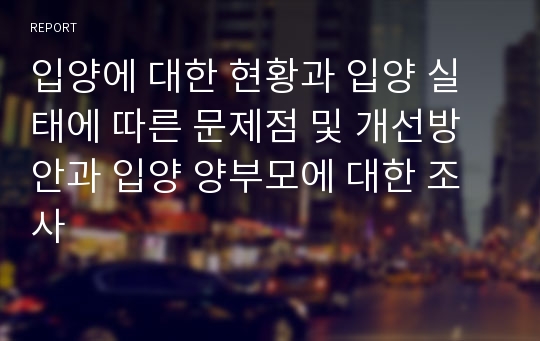 입양에 대한 현황과 입양 실태에 따른 문제점 및 개선방안과 입양 양부모에 대한 조사