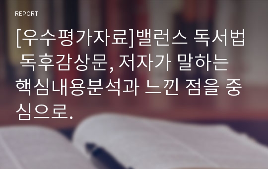 [우수평가자료]밸런스 독서법 독후감상문, 저자가 말하는 핵심내용분석과 느낀 점을 중심으로.