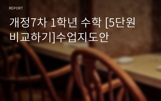 개정7차 1학년 수학 [5단원 비교하기]수업지도안