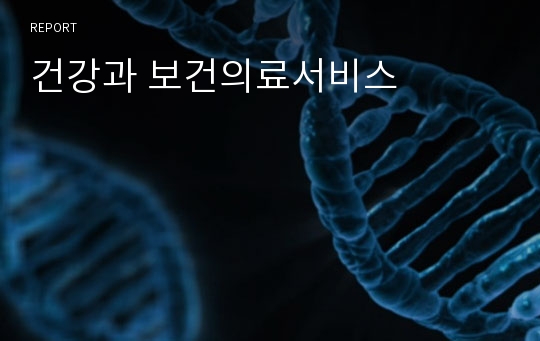 건강과 보건의료서비스