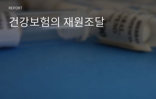 건강보험의 재원조달