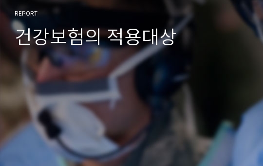 건강보험의 적용대상