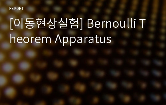 [이동현상실험] Bernoulli Theorem Apparatus