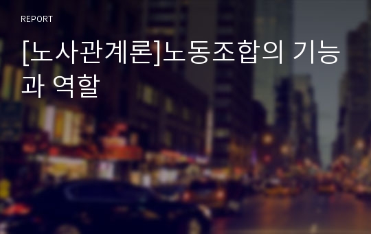 [노사관계론]노동조합의 기능과 역할