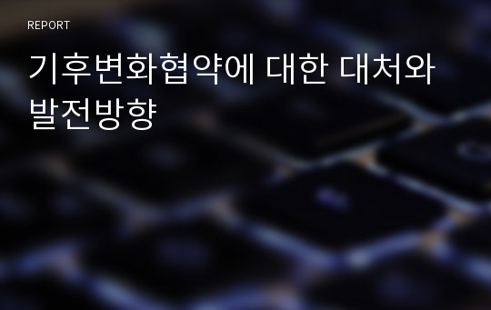 기후변화협약에 대한 대처와 발전방향