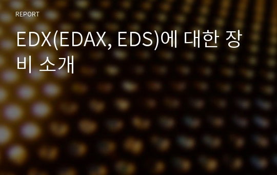 EDX(EDAX, EDS)에 대한 장비 소개