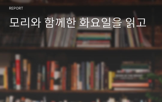 모리와 함께한 화요일을 읽고