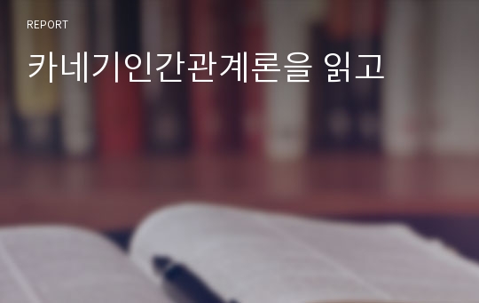 카네기인간관계론을 읽고