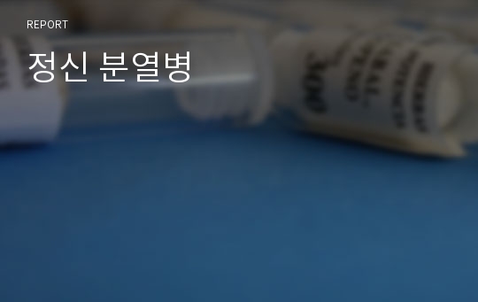 정신 분열병