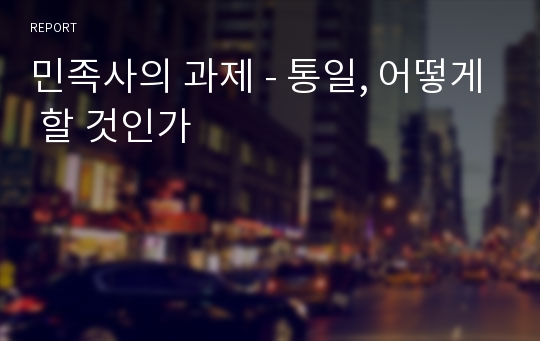 민족사의 과제 - 통일, 어떻게 할 것인가