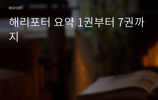 해리포터 요약 1권부터 7권까지