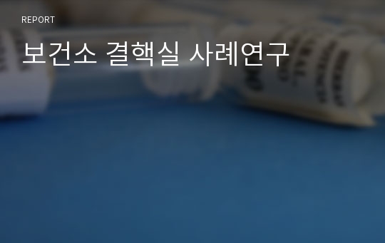 보건소 결핵실 사례연구