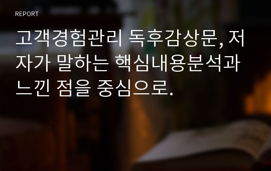 고객경험관리 독후감상문, 저자가 말하는 핵심내용분석과 느낀 점을 중심으로.