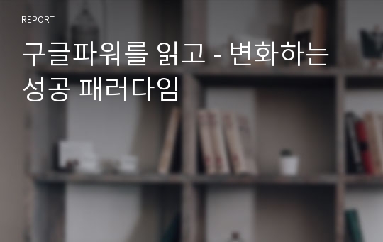 구글파워를 읽고 - 변화하는 성공 패러다임