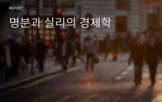 명분과 실리의 경제학