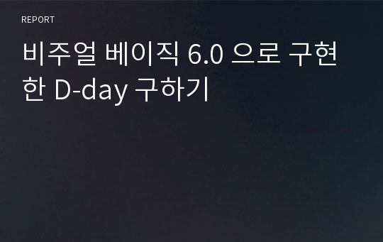 비주얼 베이직 6.0 으로 구현한 D-day 구하기