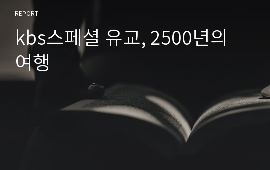 kbs스페셜 유교, 2500년의 여행