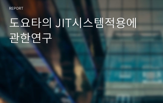 도요타의 JIT시스템적용에 관한연구