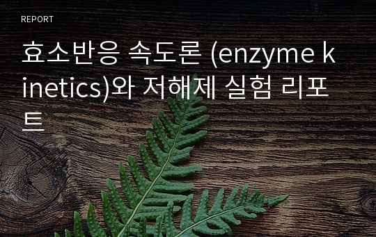 효소반응 속도론 (enzyme kinetics)와 저해제 실험 리포트