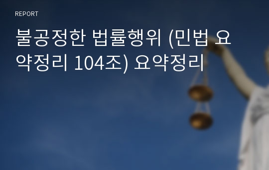 불공정한 법률행위 (민법 요약정리 104조) 요약정리