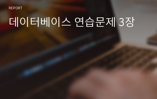 데이터베이스 연습문제 3장