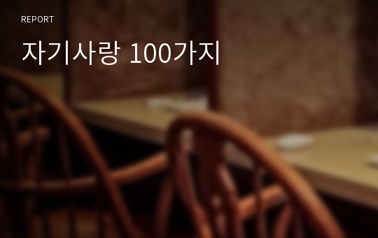 자기사랑 100가지