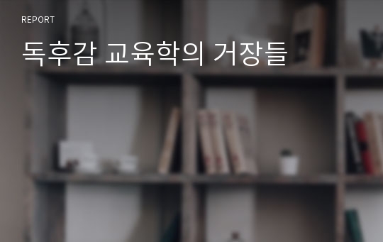 독후감 교육학의 거장들