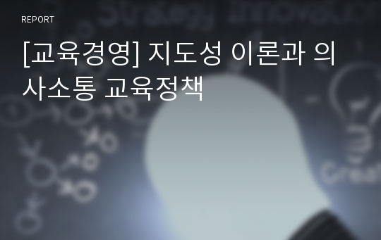 [교육경영] 지도성 이론과 의사소통 교육정책