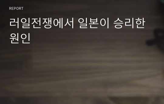 러일전쟁에서 일본이 승리한 원인