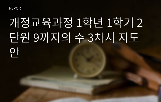 개정교육과정 1학년 1학기 2단원 9까지의 수 3차시 지도안