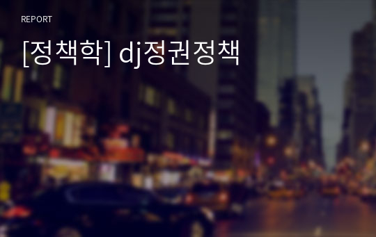 [정책학] dj정권정책